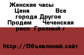 Женские часы Omega › Цена ­ 20 000 - Все города Другое » Продам   . Чеченская респ.,Грозный г.